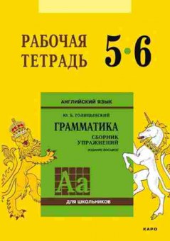 Книга Англ.яз. Раб.тет. 5- 6кл. Грамм-ка Сб.упр. Голицынский Ю.Б., б-1806, Баград.рф